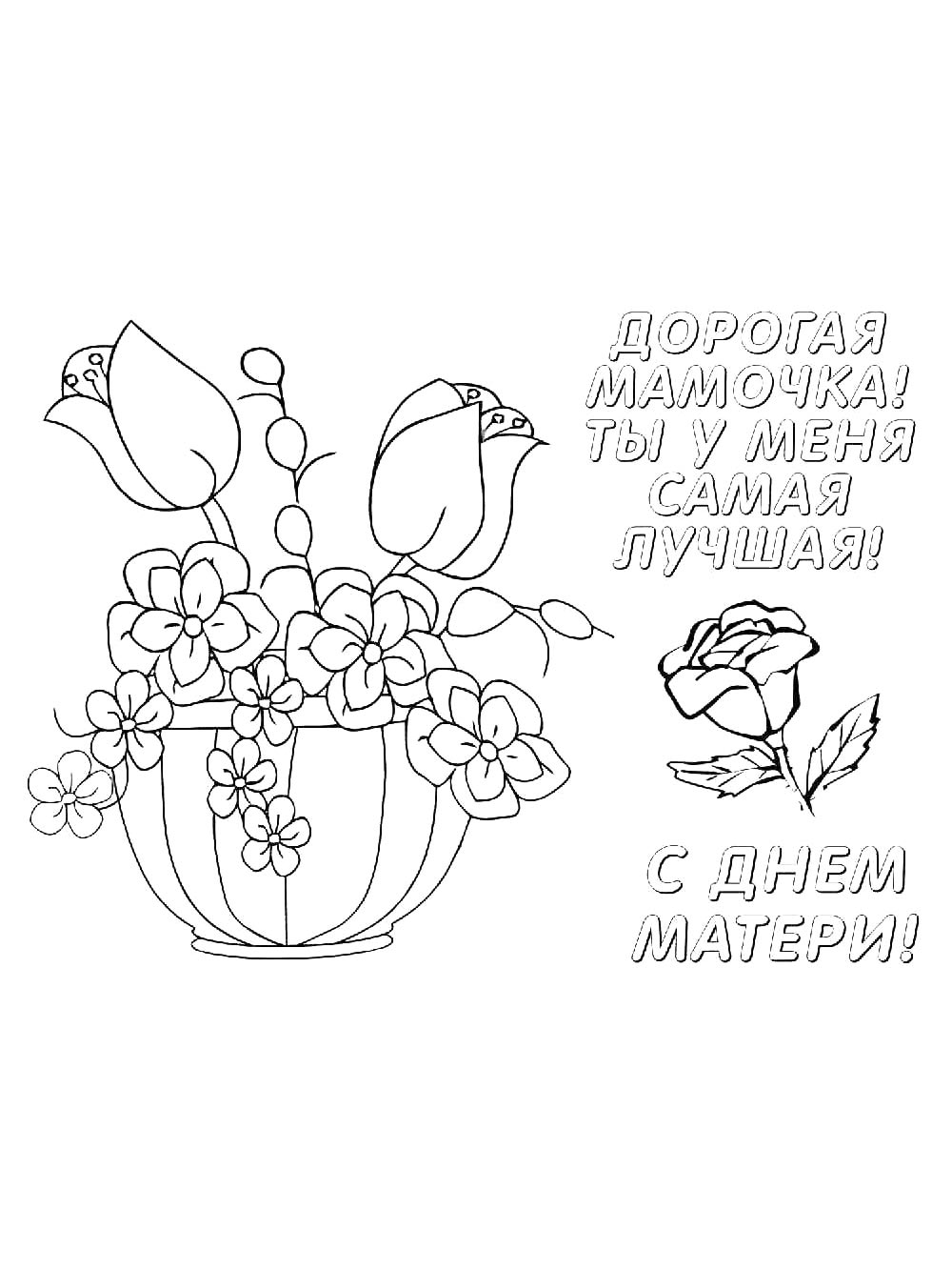 Раскраска день матери для детей 2