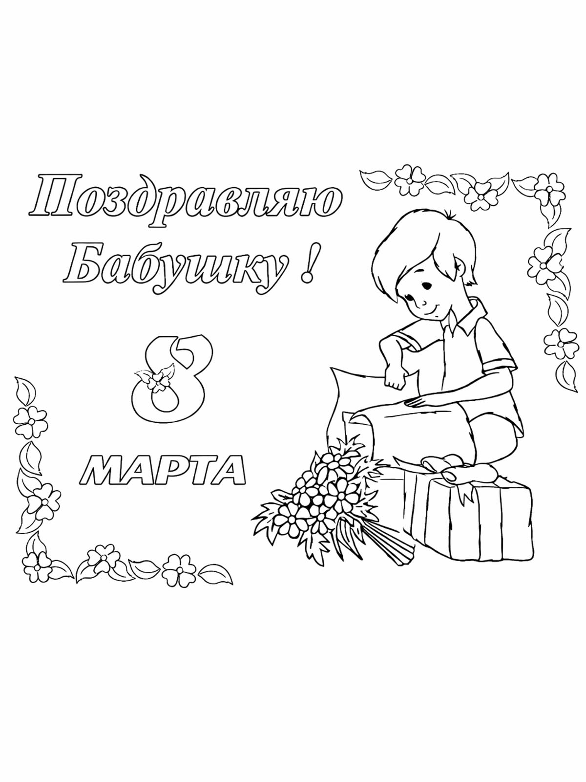 Раскраска для бабушки 8 Марта