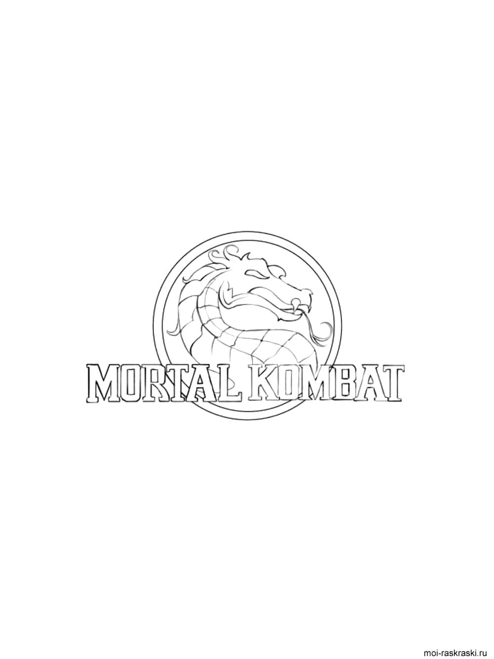 Раскраска Мортал Комбат 2