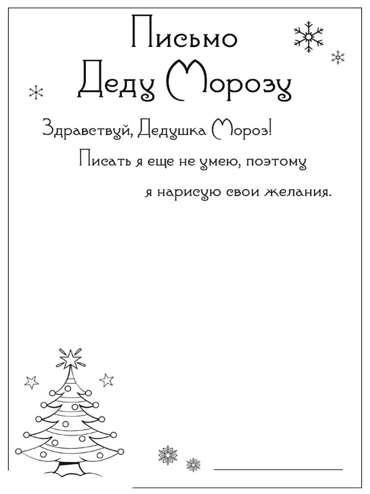 Раскраска письмо деду морозу 2