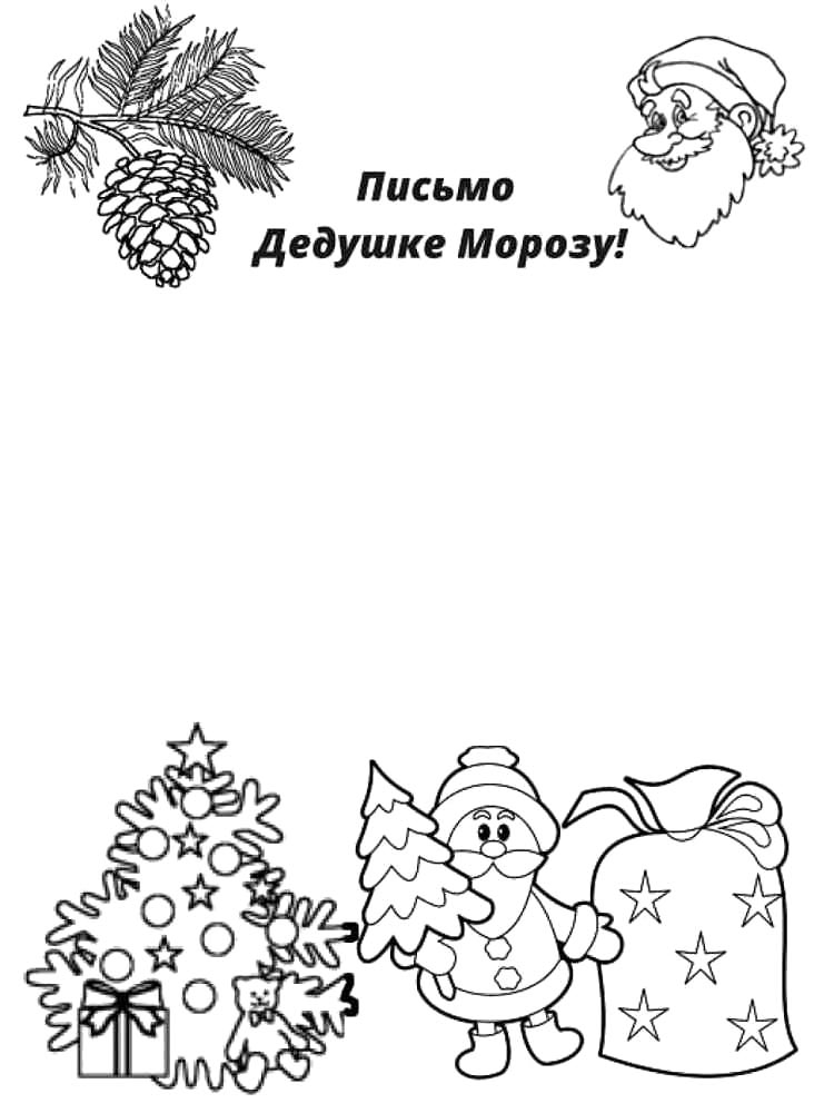 Раскраска письмо деду морозу