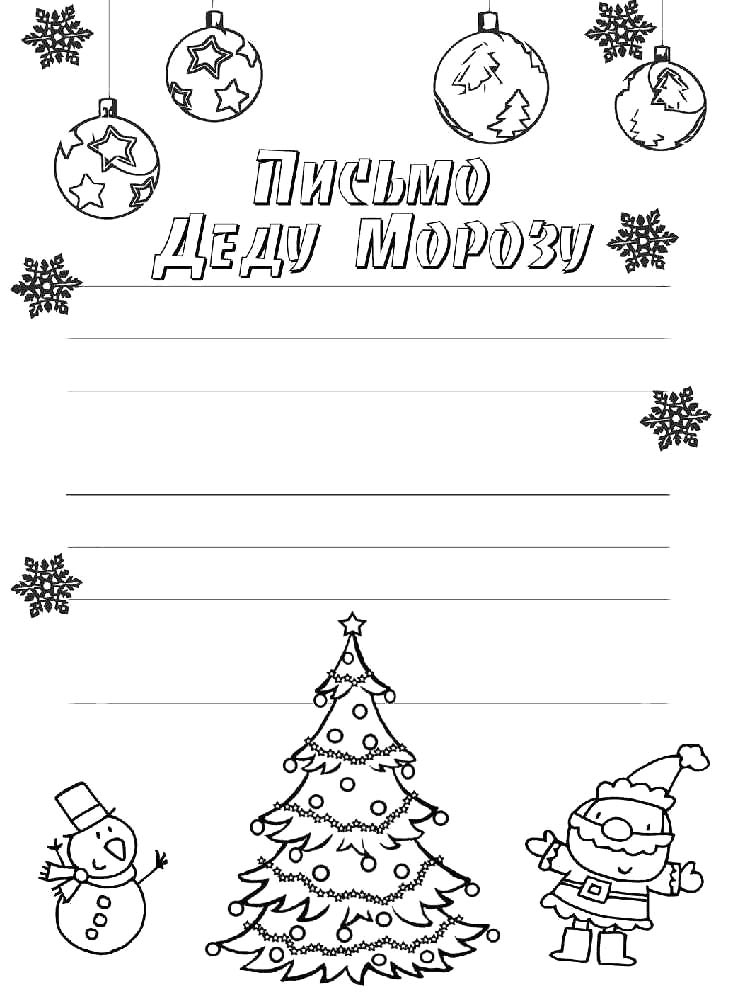 Раскраска письмо деду морозу для детей 2
