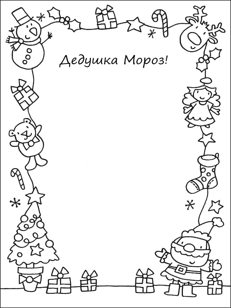 Раскраска письмо деду морозу для детей