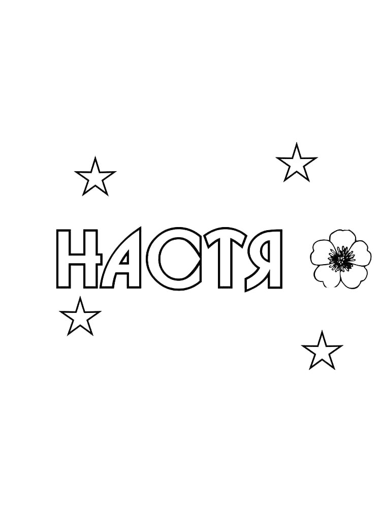 Раскраска раскраски имена 4