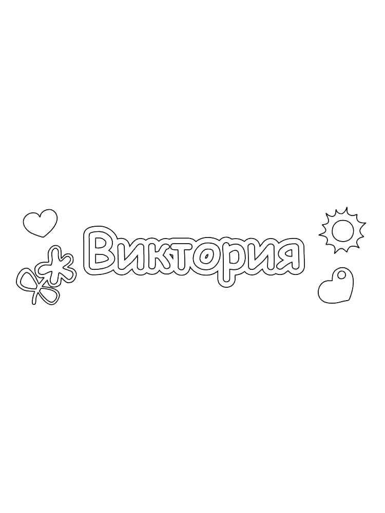 Раскраска раскраски имена