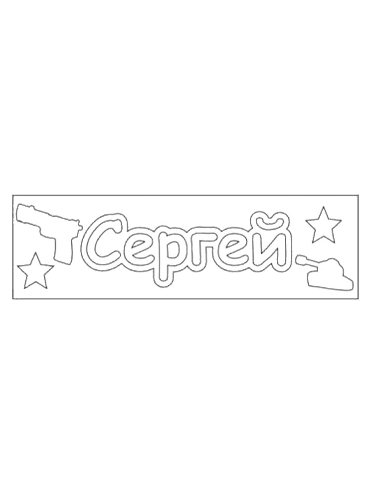 Раскраска раскраски имена для детей 5