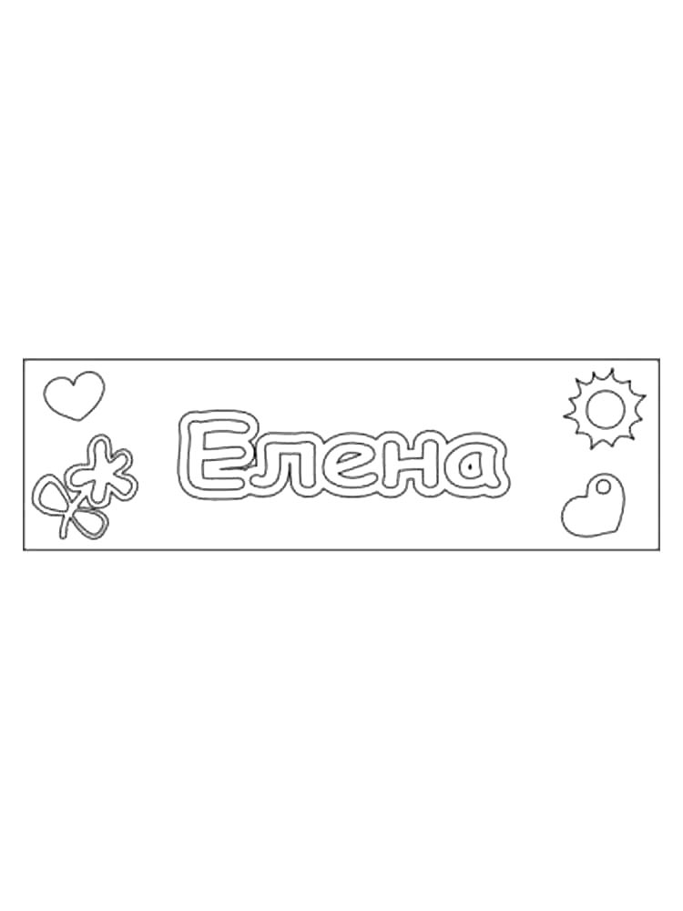 Раскраска раскраски имена для детей