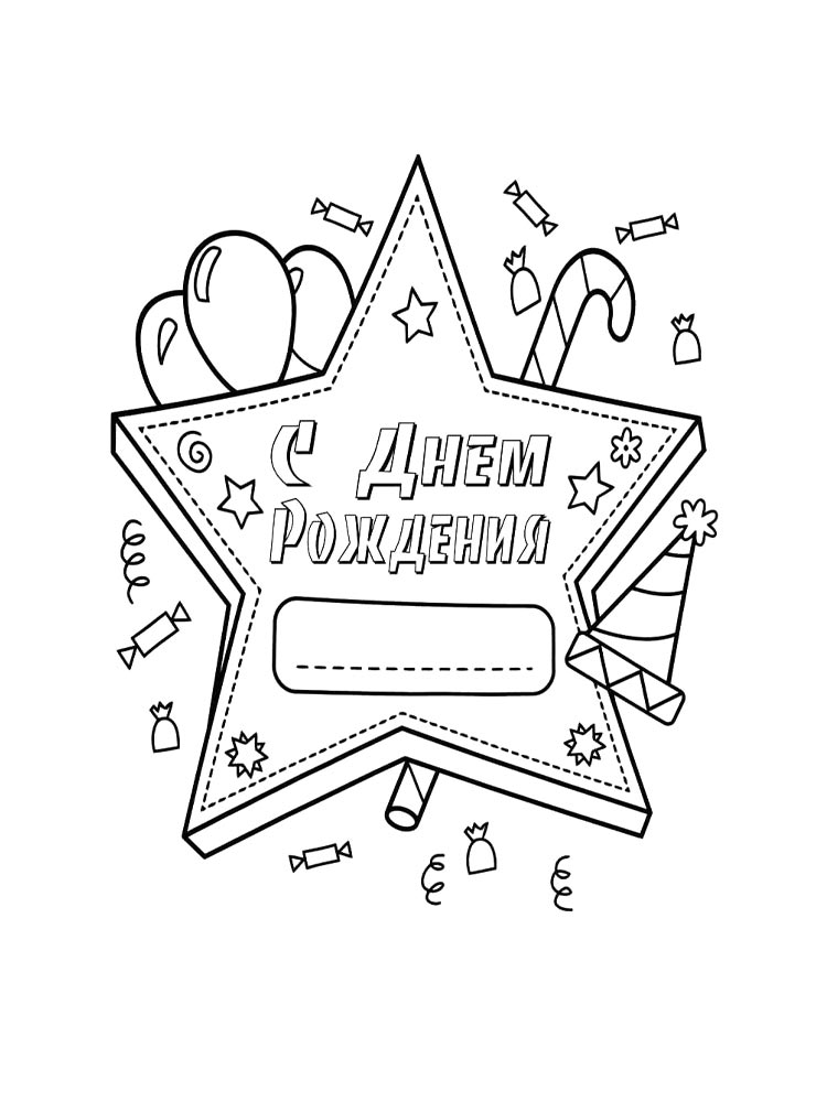 Раскраска с днем рождения 3