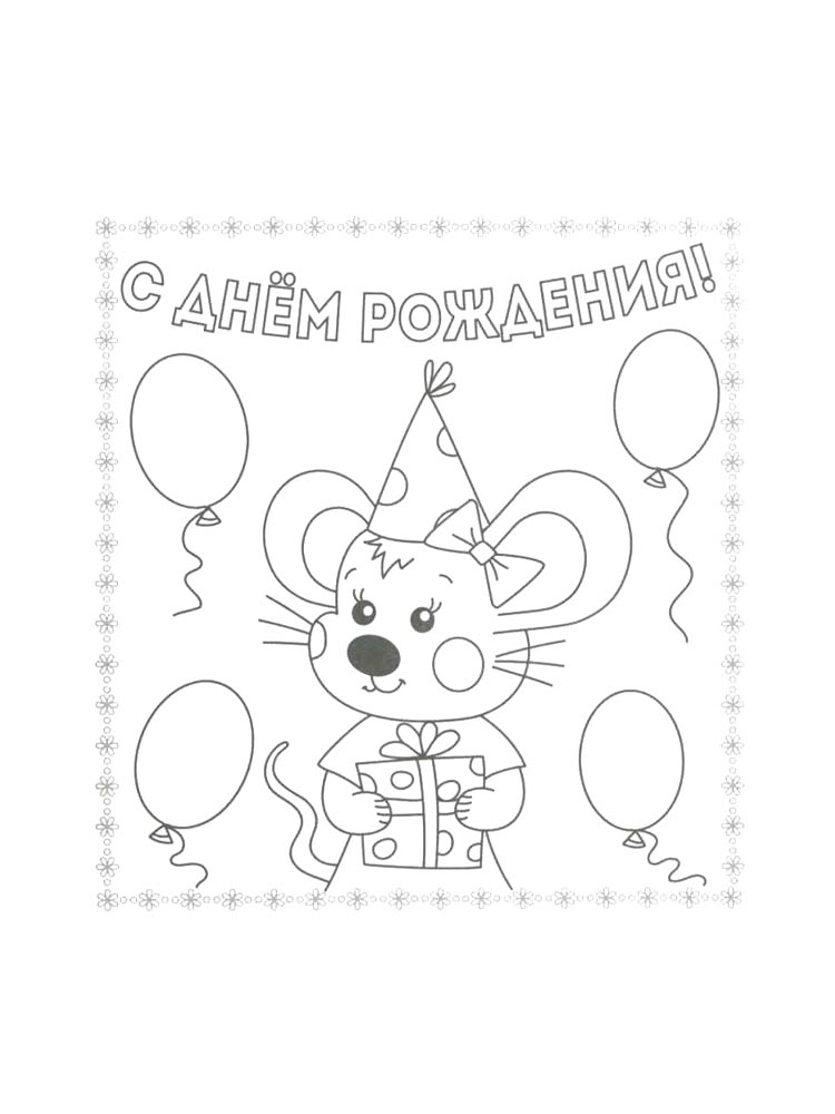 Раскраска с днем рождения для детей 3