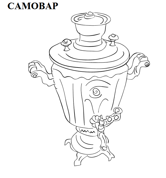 Раскраска самовар