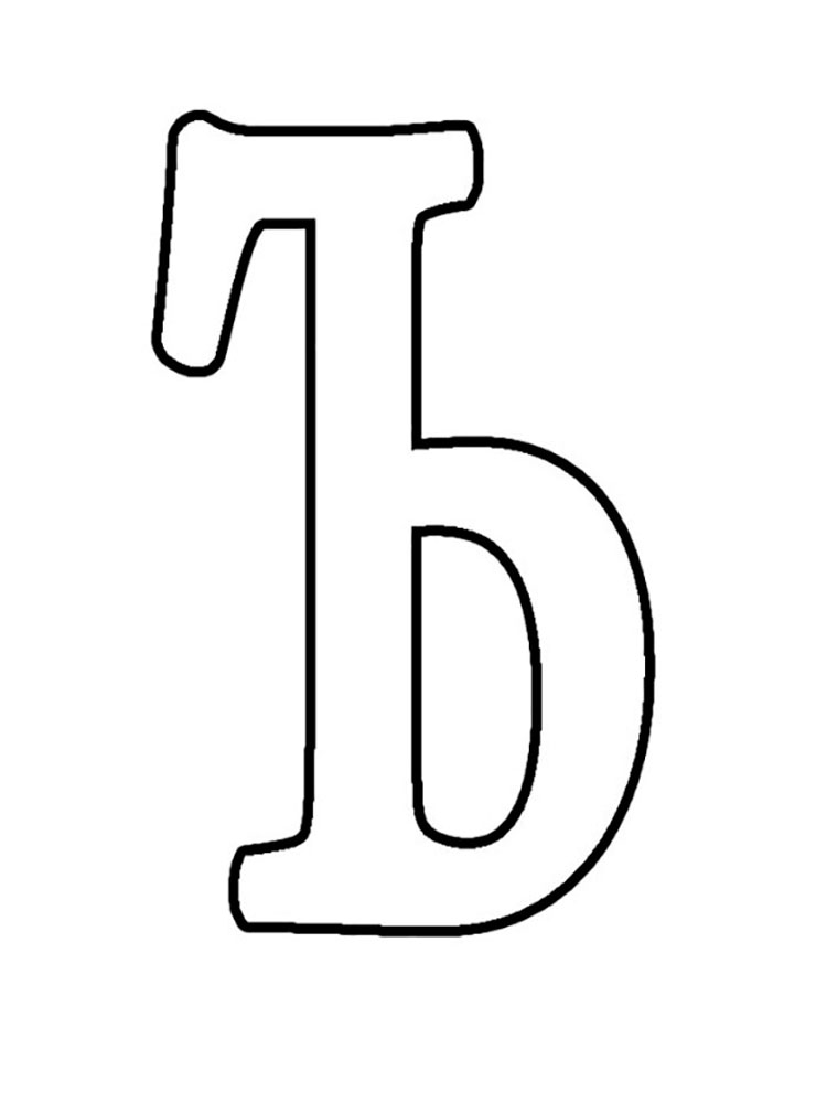 Раскраска трафареты букв 3