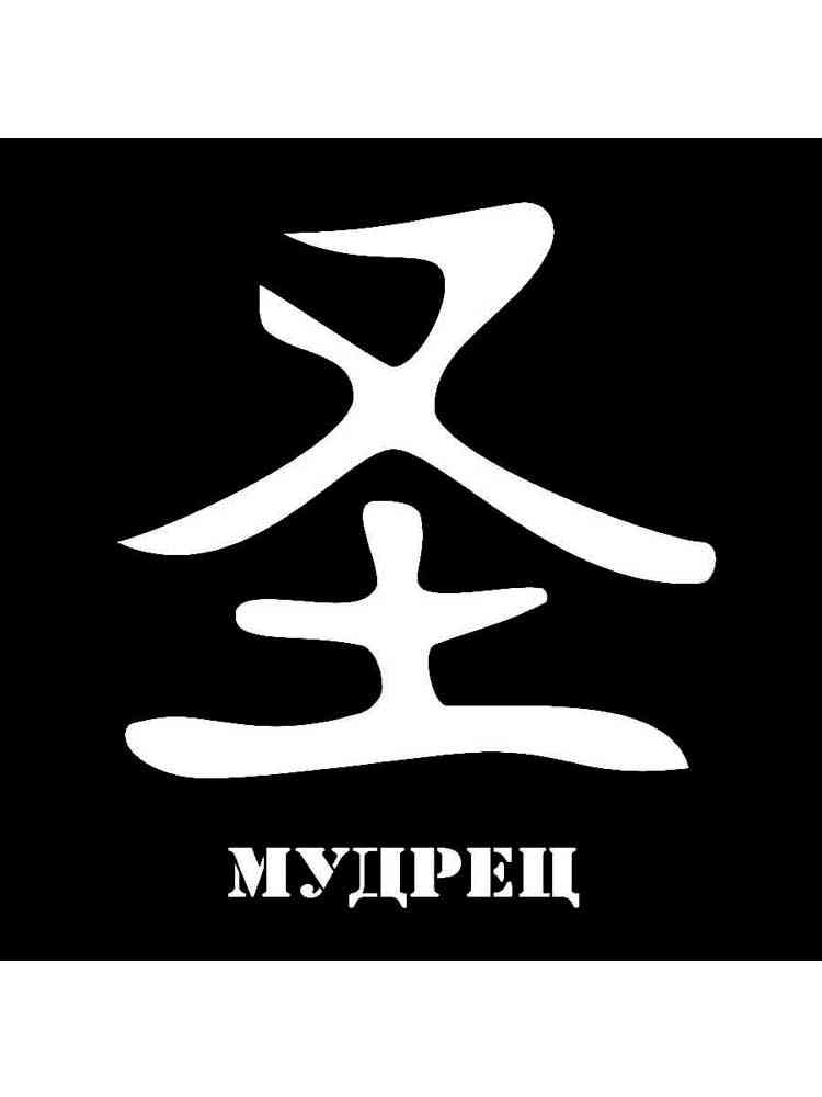 Раскраска трафареты иероглифов 3
