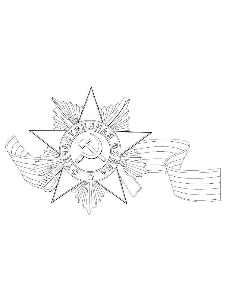 Раскраска Великая Отечественная Война 2