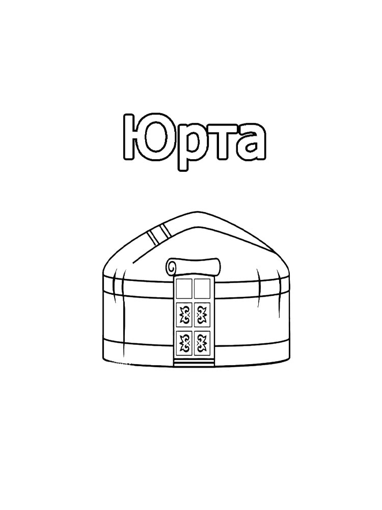 Раскраска Юрта 2