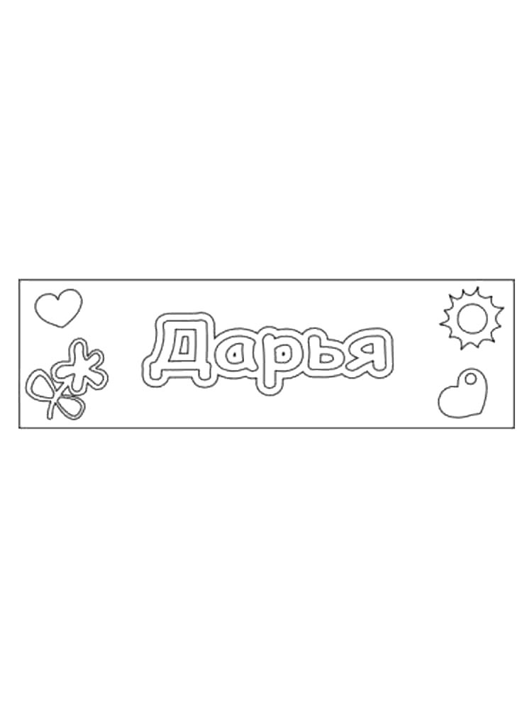 Раскраски имена для раскрашивания 3