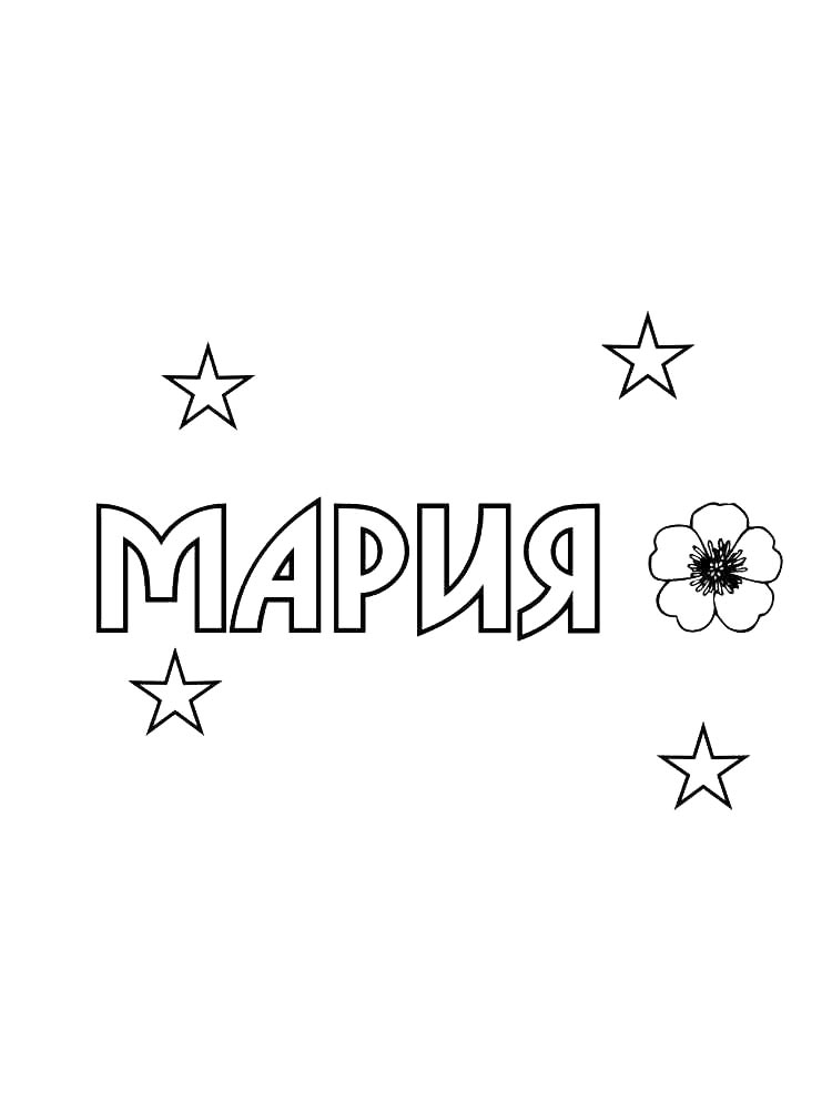 Раскраски имена картинка для раскрашивания 3