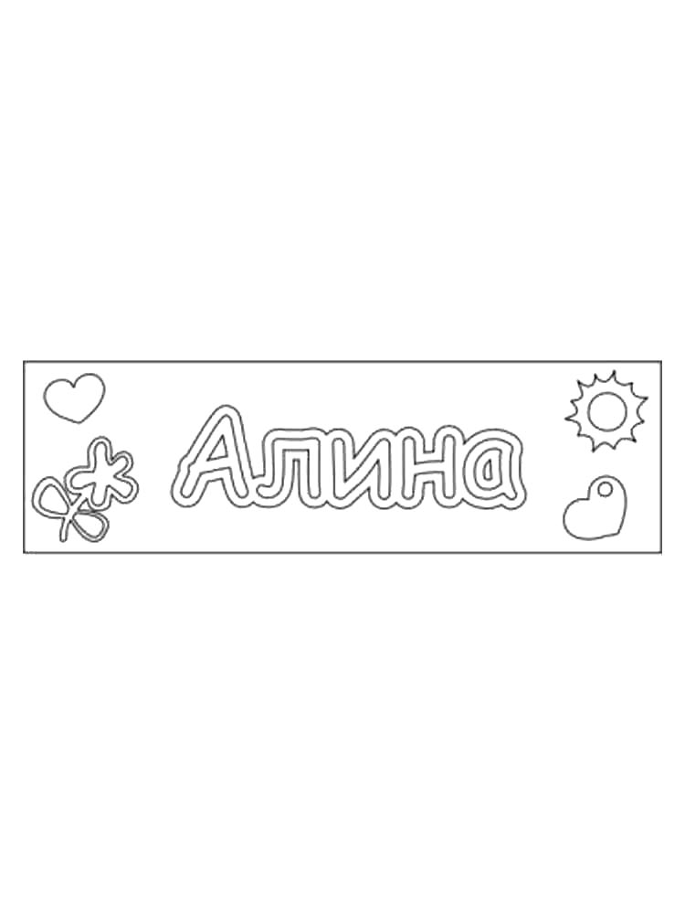 Раскраски имена рисунок для раскрашивания 5