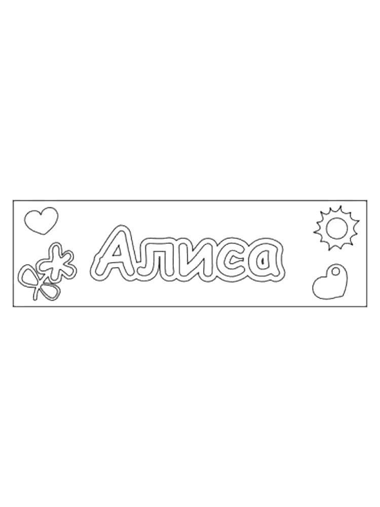 Раскраски имена рисунок для раскрашивания