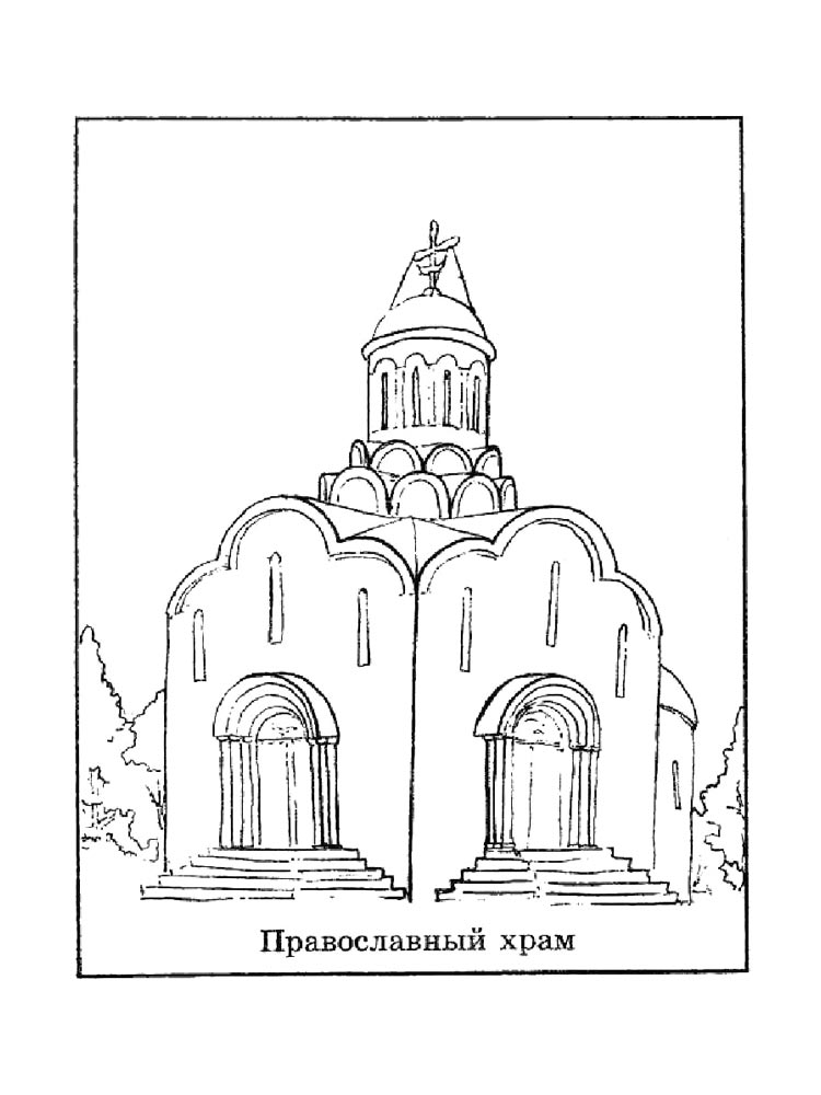 Раскраски храм черно-белая раскраска