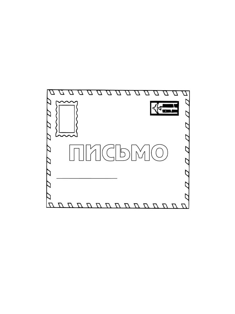 Раскраски конверт для письма для раскрашивания