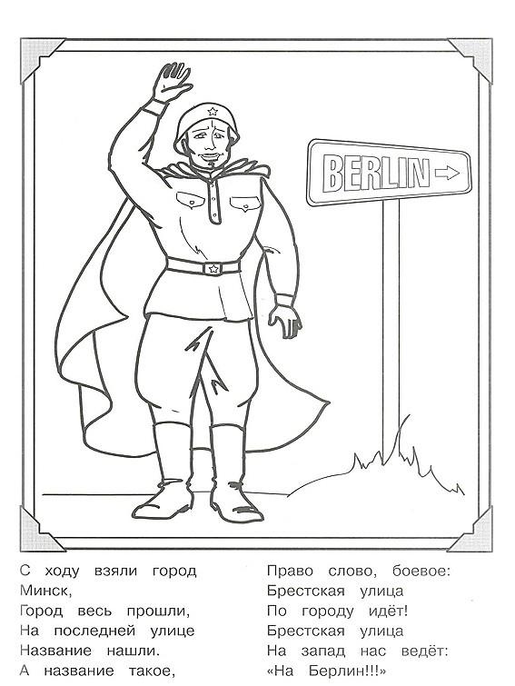 Раскраски солдаты Победы