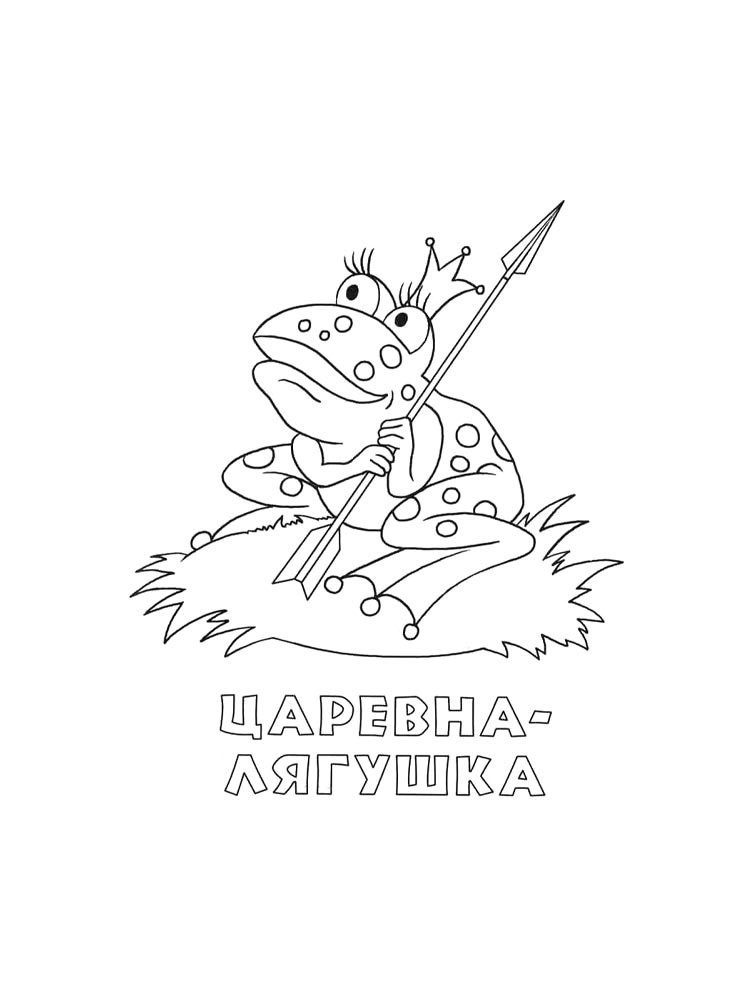 Раскраски царевна лягушка рисунок для раскрашивания