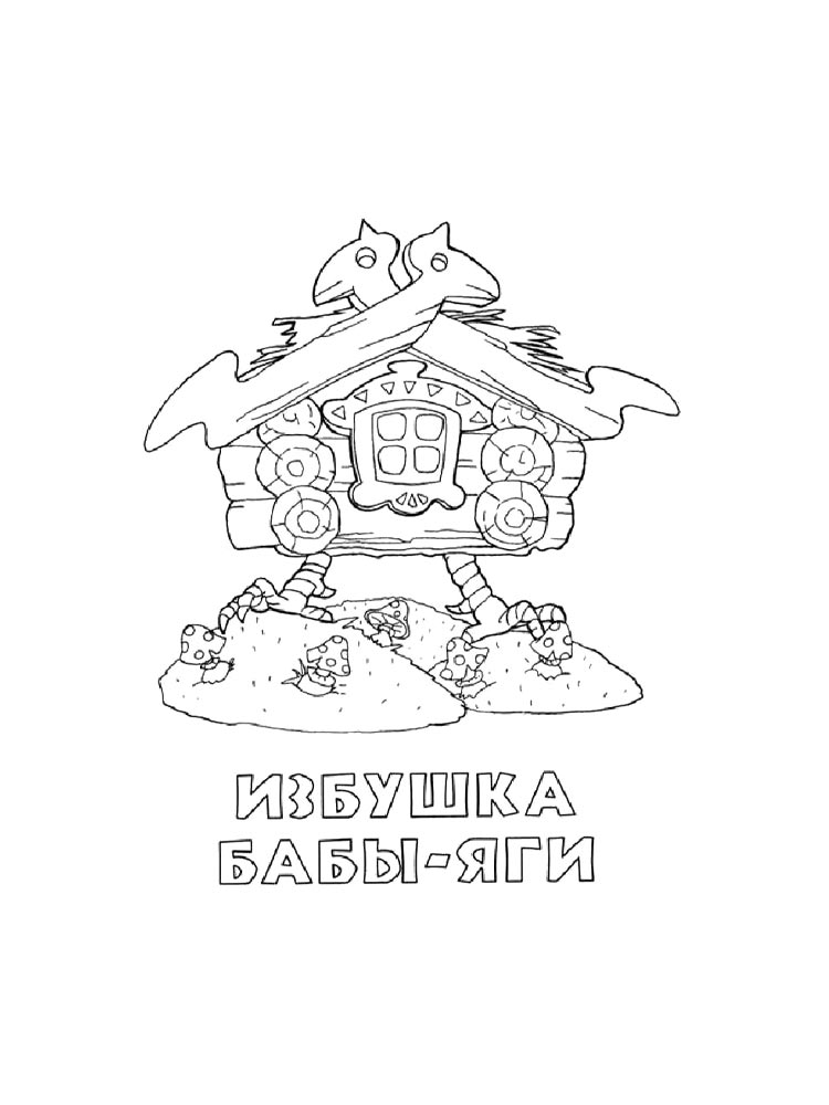 Распечатать раскраску раскраски избушка бабы яги 2