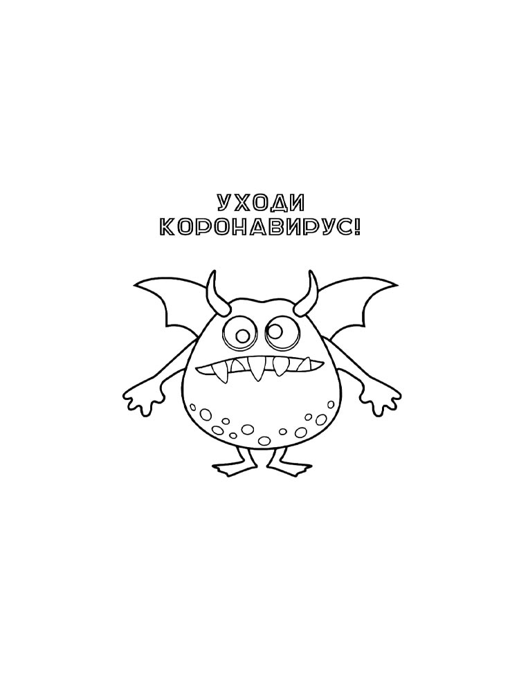 Распечатать раскраску раскраски коронавирус
