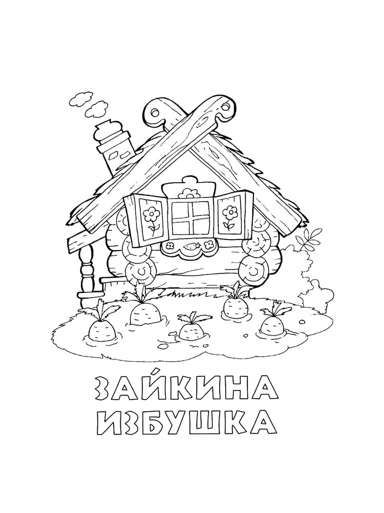 Распечатать раскраску раскраски заюшкина избушка 2