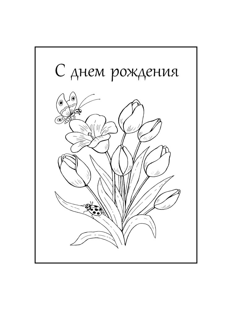 Распечатать раскраску с днем рождения 2