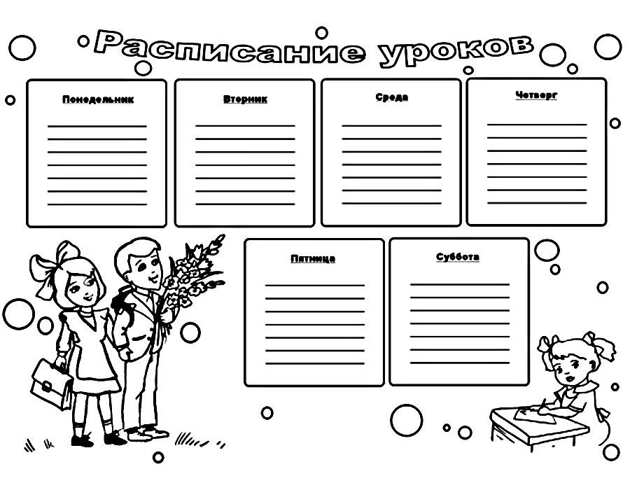 Рисунок расписание уроков