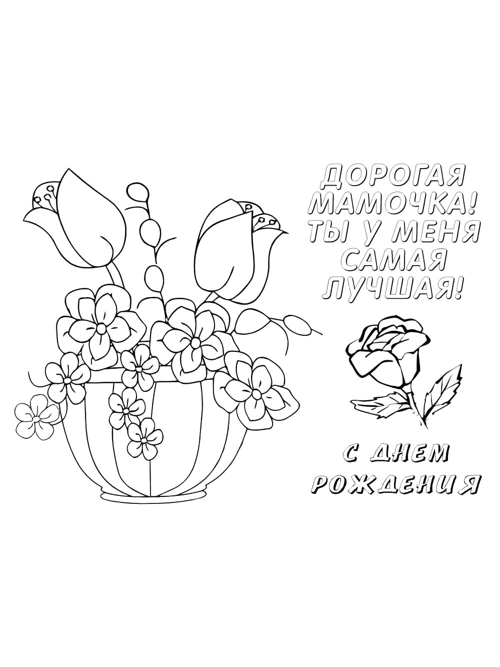 С днем рождения картинка для раскрашивания 2