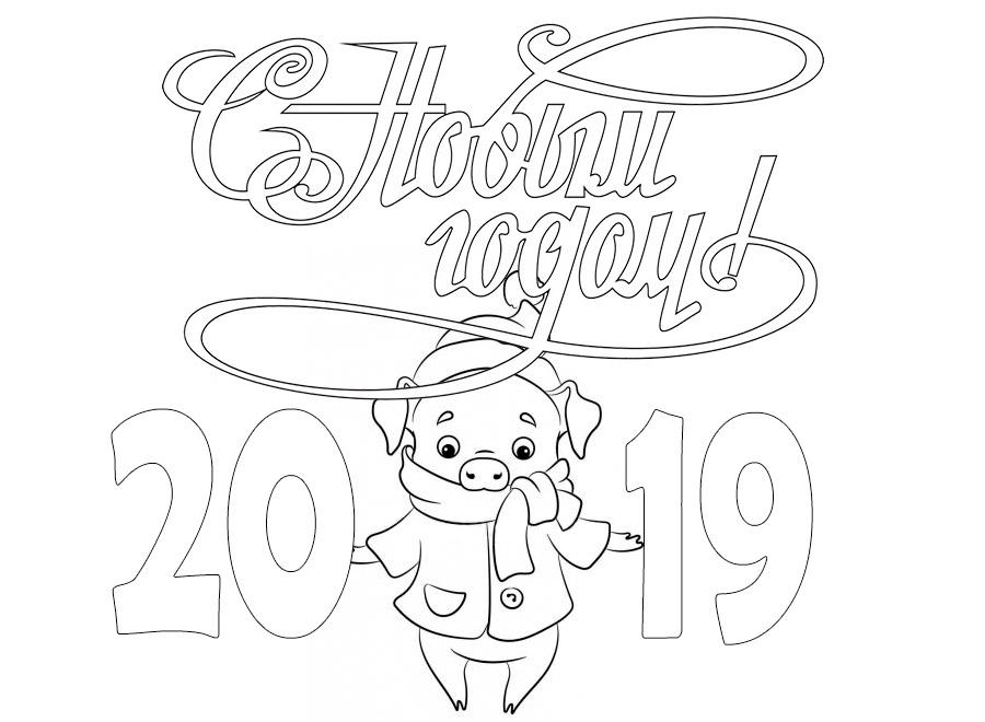 С новым 2019 годом
