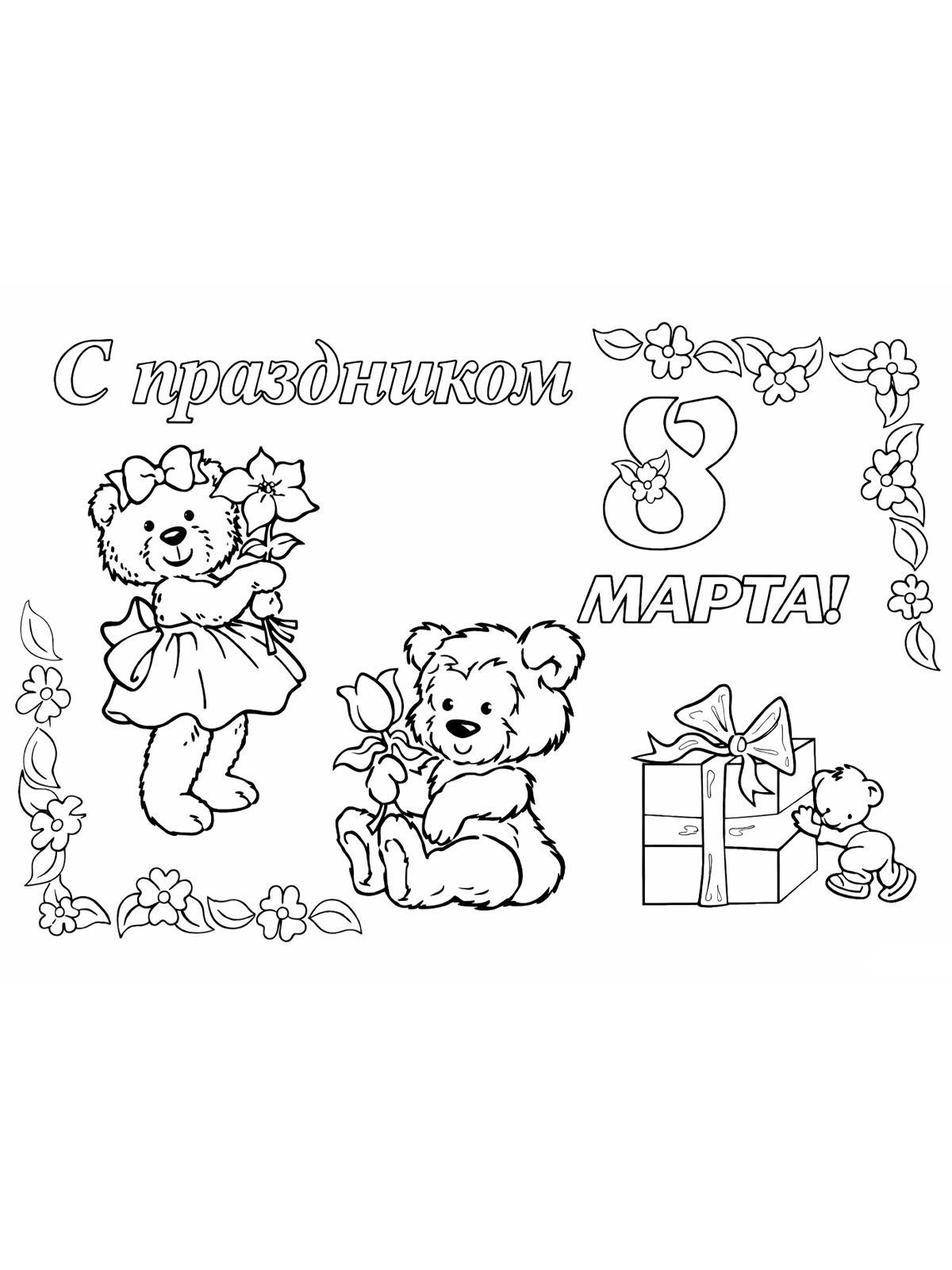 С праздником 8 Марта мишки и подарок