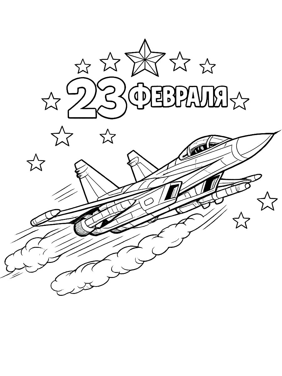 Самолет - 23 февраля