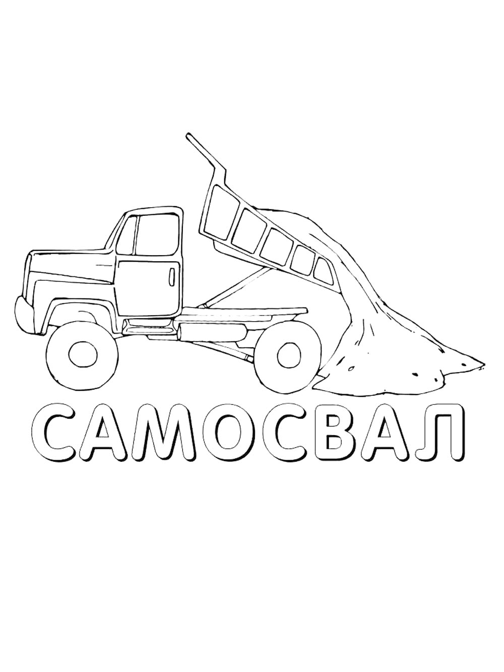 Самосвал разгружает песок
