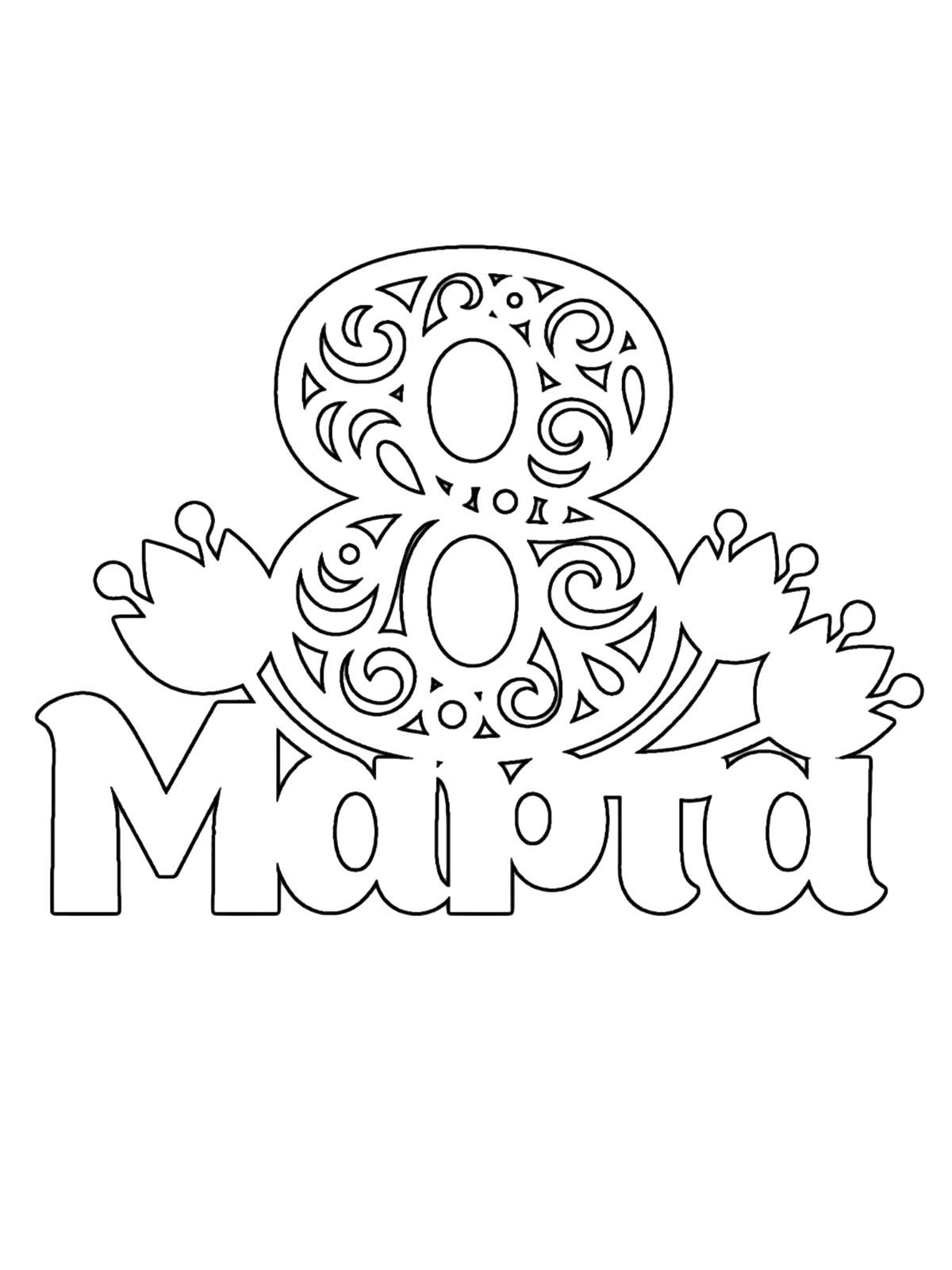 Шаблон 8 марта