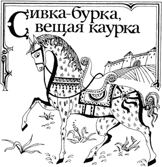 Сивка-бурка 2