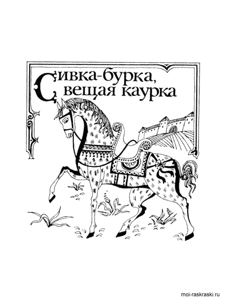 Сивка-бурка раскраска для детей