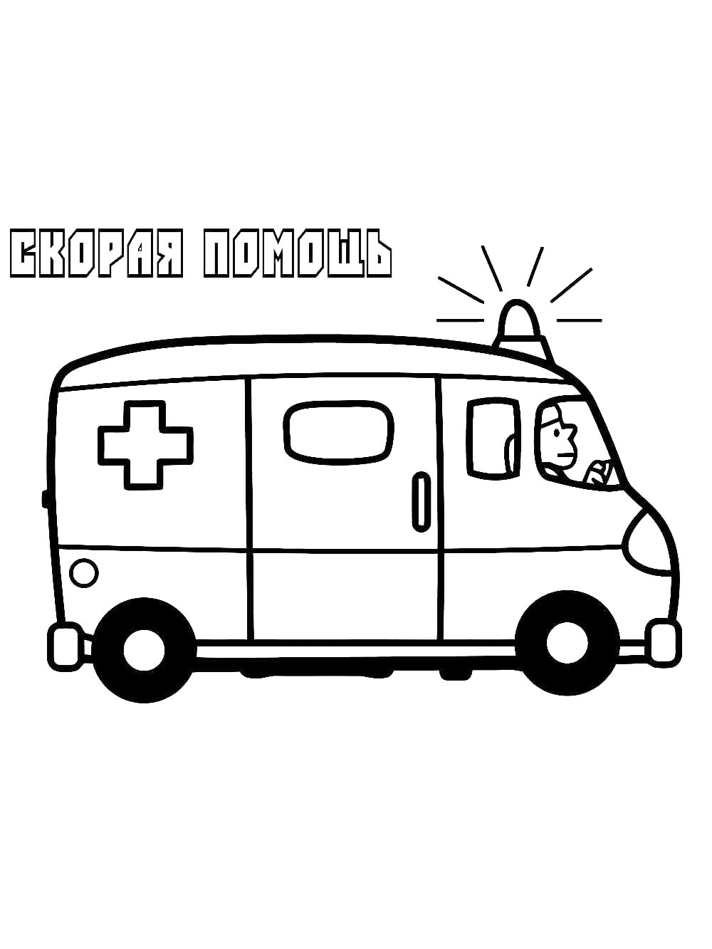 Скорая помощь спешит на вызов