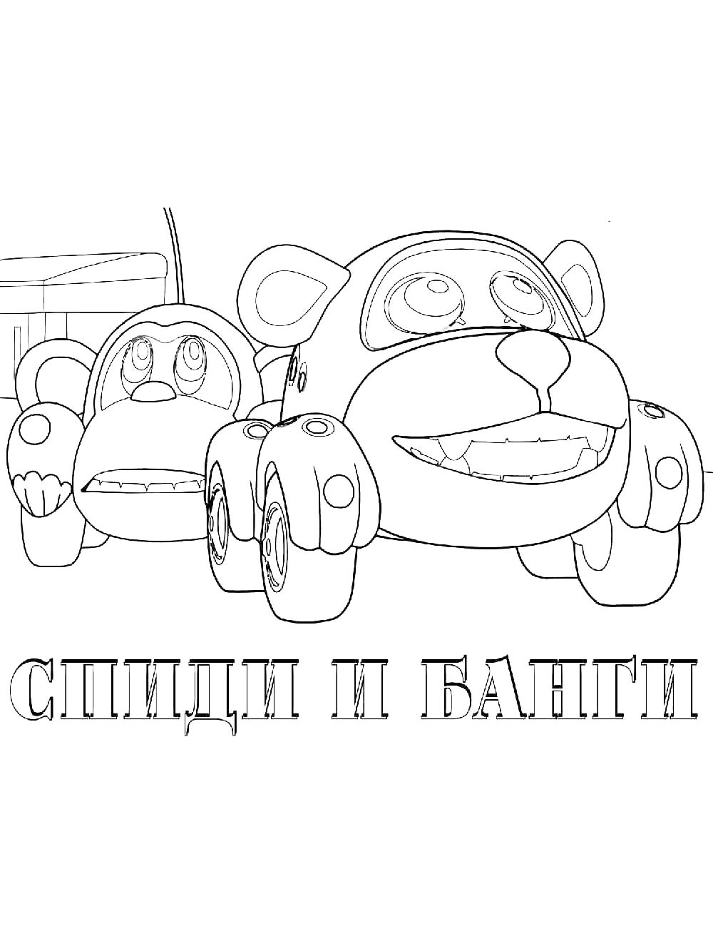 Спиди и Банги 2