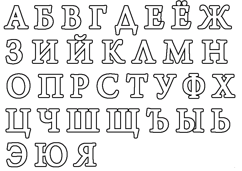 Таблица алфавит