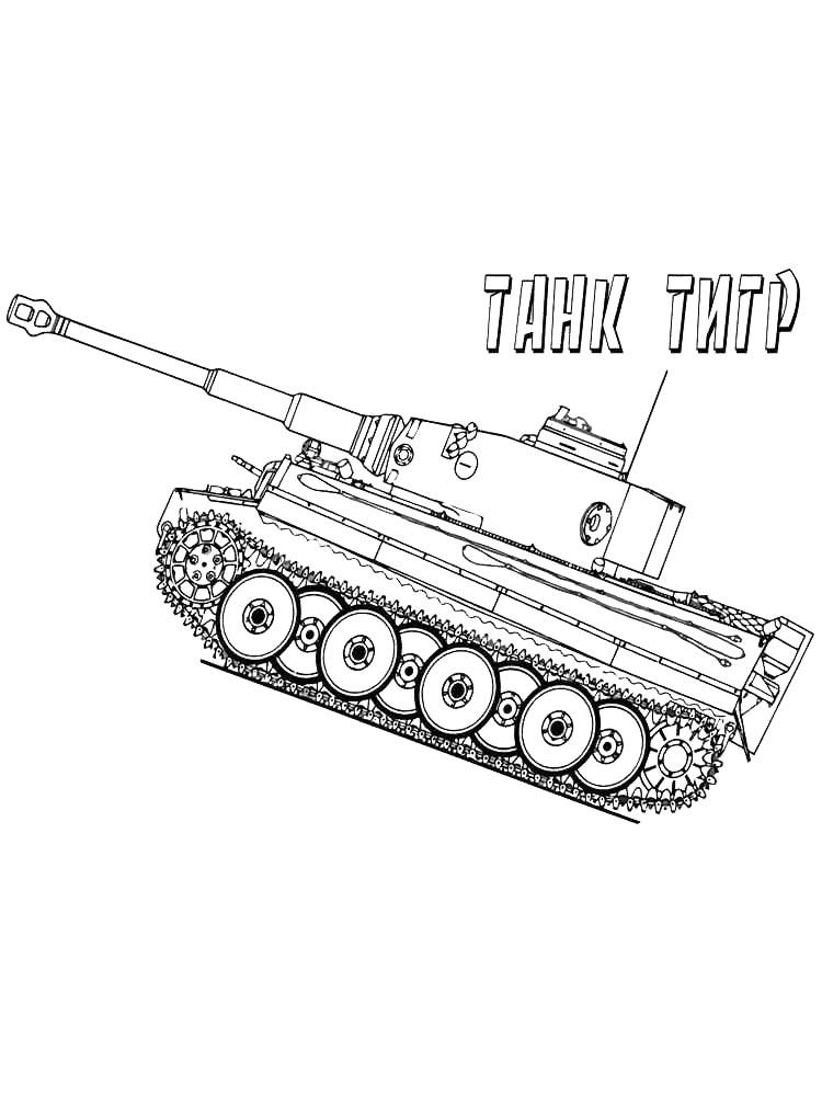 Танк Тигр для мальчиков