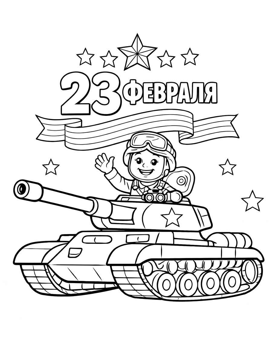 Танкист на 23 февраля