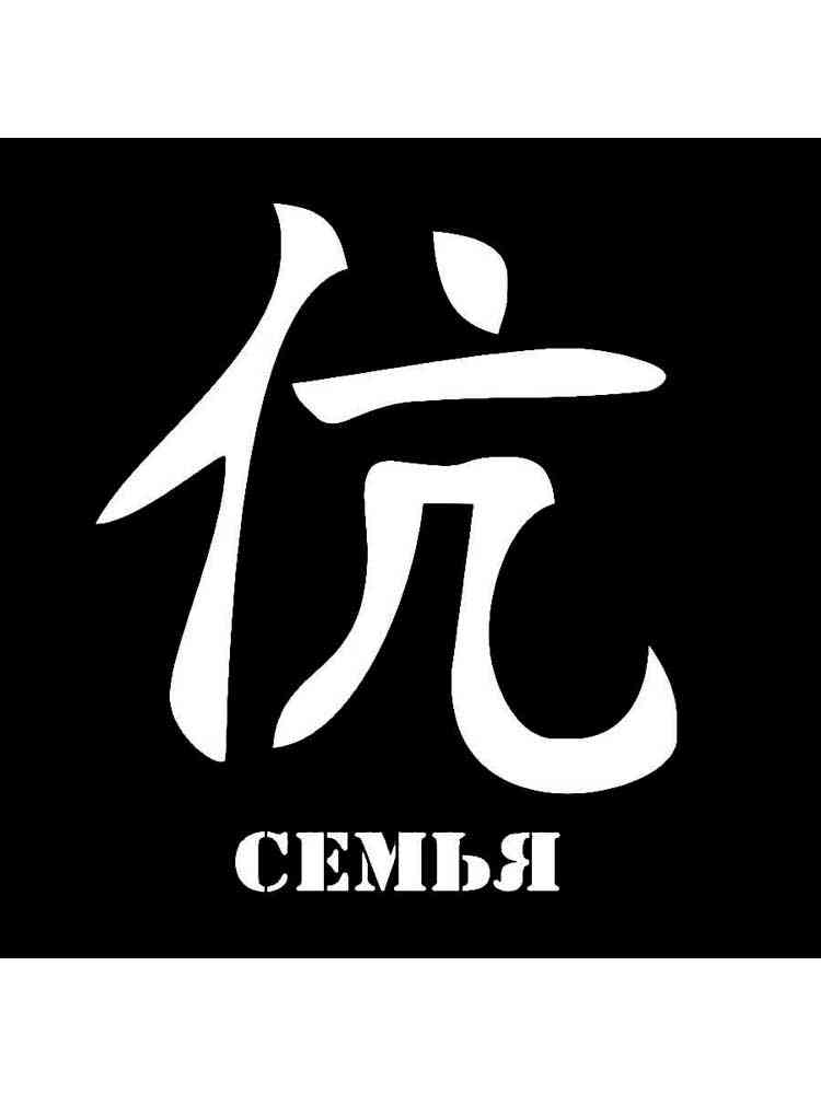 Трафареты иероглифов черно-белая раскраска 2