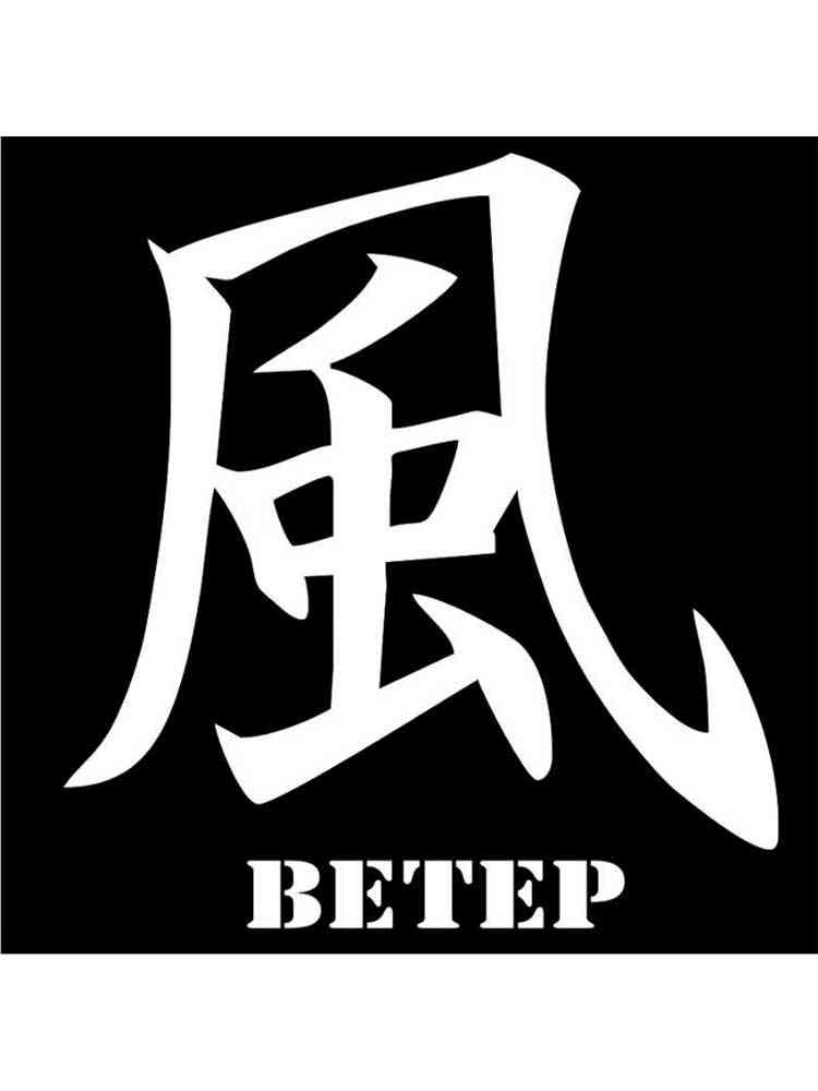 Трафареты иероглифов черно-белая раскраска
