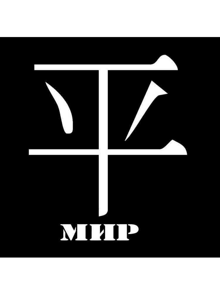 Трафареты иероглифов для раскрашивания 3