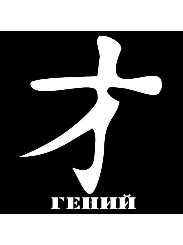 Трафареты иероглифов картинка для раскрашивания
