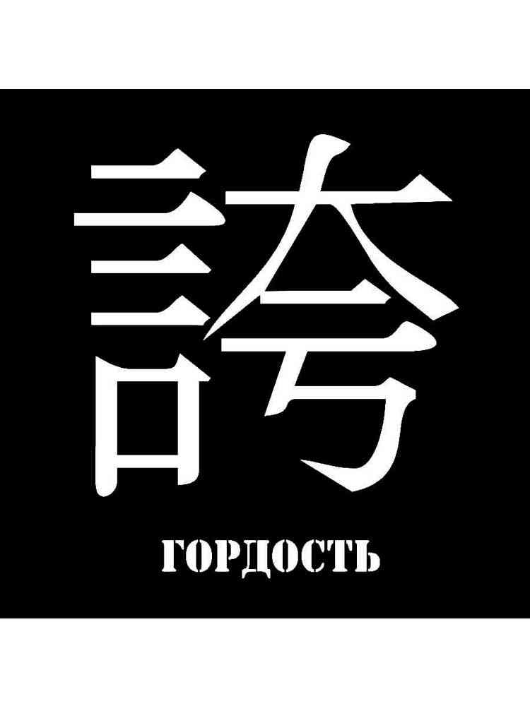 Трафареты иероглифов рисунок для раскрашивания 3