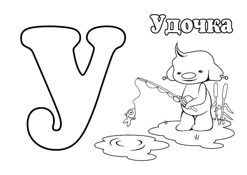 У - удочка